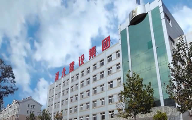 雨山河北建设集团