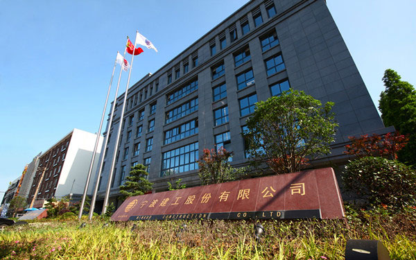 雨山宁波建工股份有限公司